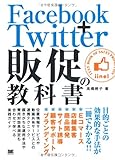 Facebook＋Twitter 販促の教科書