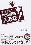 “おすすめ”生命保険には入るな!―「お金のプロ」20人が本当に入っている保険はこれだ by 鈴木フィナンシャル