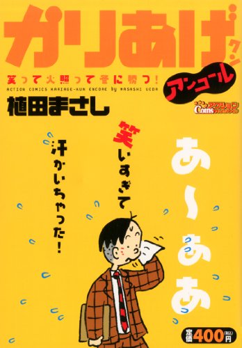『かりあげクン』1巻