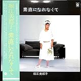 素直になれなくて[堀江美都子][LP盤]