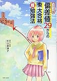コミック版 偏差値29からの東大合格超勉強法