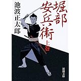 堀部安兵衛(上) (新潮文庫)