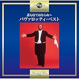 誰も寝てはならぬ~パヴァロッティ・ベスト