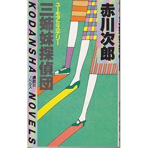三姉妹探偵団 (講談社ノベルス) 三姉妹探偵団 (講談社ノベルス)
