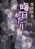 怪談供養 晦日がたり (竹書房文庫)