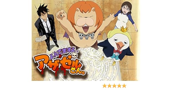 Amazon Co Jp よんでますよ アザゼルさん Dアニメストア を観る Prime Video