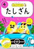 うんこドリル　たしざん４さい (幼児 算数 計算 たし算 4歳)