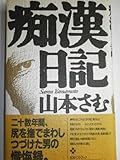 痴漢日記