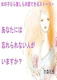 女の子なら誰しも共感できるストーリー