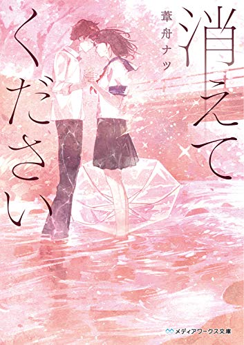 葦舟ナツ:消えてください (メディアワークス文庫)