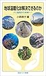 地球温暖化は解決できるのか－パリ協定から未来へ！ (岩波ジュニア新書)