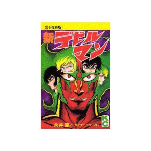 新デビルマン