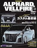 スタイルRV Vol.138 トヨタ アルファード & ヴェルファイア No.12 (NEWS mook RVドレスアップガイドシリーズ)