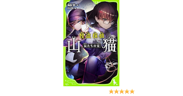 怪盗探偵山猫 鼠たちの宴 角川つばさ文庫 神永 学 ひと和 本 通販 Amazon