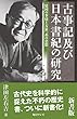 古事記及び日本書紀の研究 新書版
