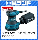 マキタ φ125mm ランダムオービットサンダBO5030 吸じん機能付