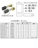 エスコ 交換用カーボンブラシ[999054/日立](2個) EA813HH-9
