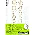 売れるには理由がある