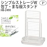 パール金属 シンプルストレージW ホワイト 包丁・まな板スタンド HB-2490