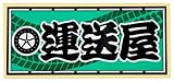 職人ステッカー 運送屋 60ミリ×140ミリ