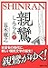 親鸞(しんらん)(上) 【五木寛之ノベリスク】 親鸞(しんらん)(上) 【五木寛之ノベリスク】