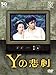 Yの悲劇 [DVD]