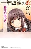 書評 一年四組の窓から by Tetsu Okamoto