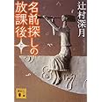 名前探しの放課後(上) (講談社文庫)