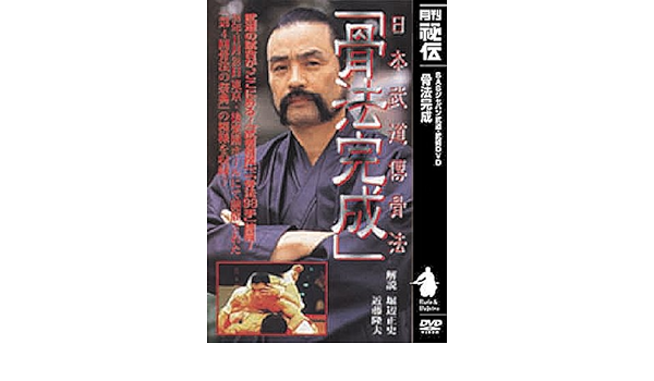 Amazon Co Jp 骨法完成 Dvd Dvd ブルーレイ 堀部正史