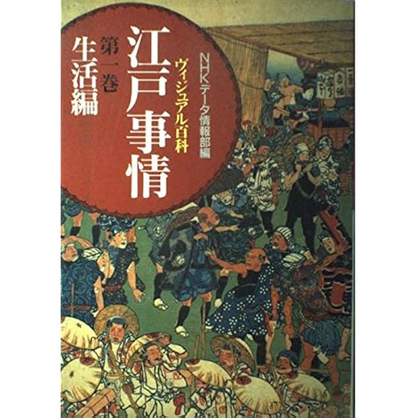 ヴィジュアル百科江戸事情 (第5巻) | NHKデータ情報部 |本 | 通販 | Amazon