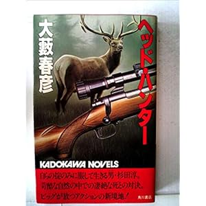 ヘッド・ハンター (1982年) (カドカワノベルズ) ヘッド・ハンター (1982年) (カドカワノベルズ)