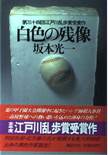坂本光一:白色の残像