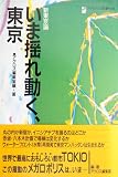 いま揺れ動く、東京: 新東京論 (アクロスSS選書 No. 8)