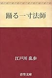 踊る一寸法師