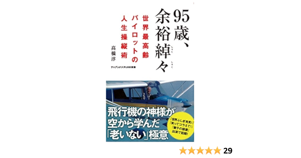 95歳 余裕綽々 世界最高齢パイロットの人生操縦術 ワニブックスplus新書 高橋 淳 本 通販 Amazon