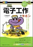 「電子工作」のキホン (イチバンやさしい理工系)