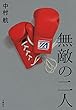 無敵の二人 (文春e-book)