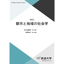Amazon.co.jp: 地域・都市の社会学: 実感から問いを深める理論と方法