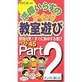 準備いらずのクイック教室遊び: 即効元気!すぐに熱中する遊びベスト45 (part2)