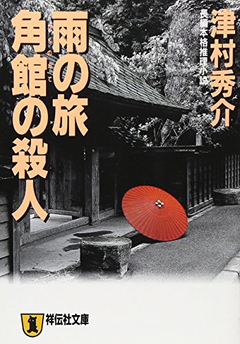 津村秀介:雨の旅 角館の殺人 (ノン・ポシェット)