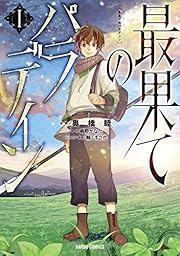 最果てのパラディンＩ<br> (ガルドコミックス)
