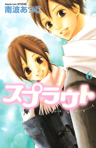 『スプラウト』6巻