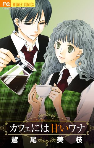 『カフェには甘いワナ』1巻