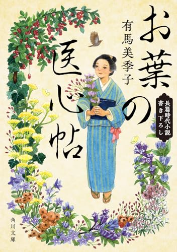 有馬美季子:お葉の医心帖 (角川文庫)