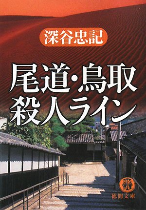尾道・鳥取殺人ライン (徳間文庫)