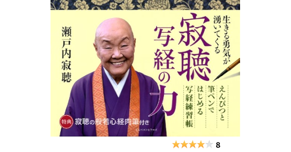 寂聴 写経の力 瀬戸内 寂聴 本 通販 Amazon