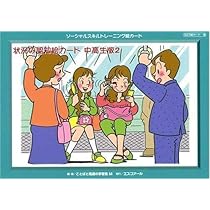 ソーシャルスキルトレーニング絵カード―連続絵カード 幼年版・幼年版2・幼年版3 ソーシャルスキルトレーニング絵カード-連続絵カード 幼年版3