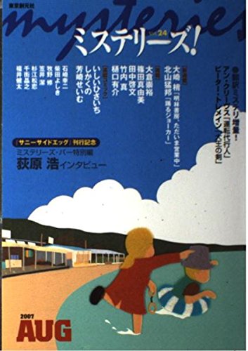 ミステリーズ vol.24
