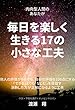 内向型人間のあなたが、毎日を楽しく生きる17の小さな工夫
