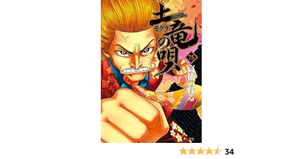 土竜 モグラ の唄 75 ヤングサンデーコミックス 高橋 のぼる 本 通販 Amazon 土竜 モグラ の唄 75 ヤングサンデーコミックス 高橋 のぼる 本 通販 Amazon
